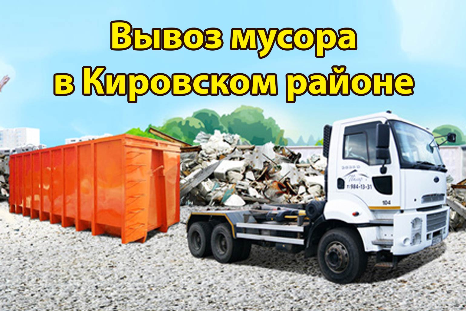 вывоз мусора в кировском районе